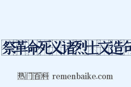 祭革命死义诸烈士文造句是什么意思的图片